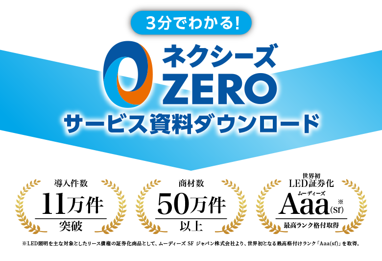 3分でわかるネクシーズZERO資料ダウンロード